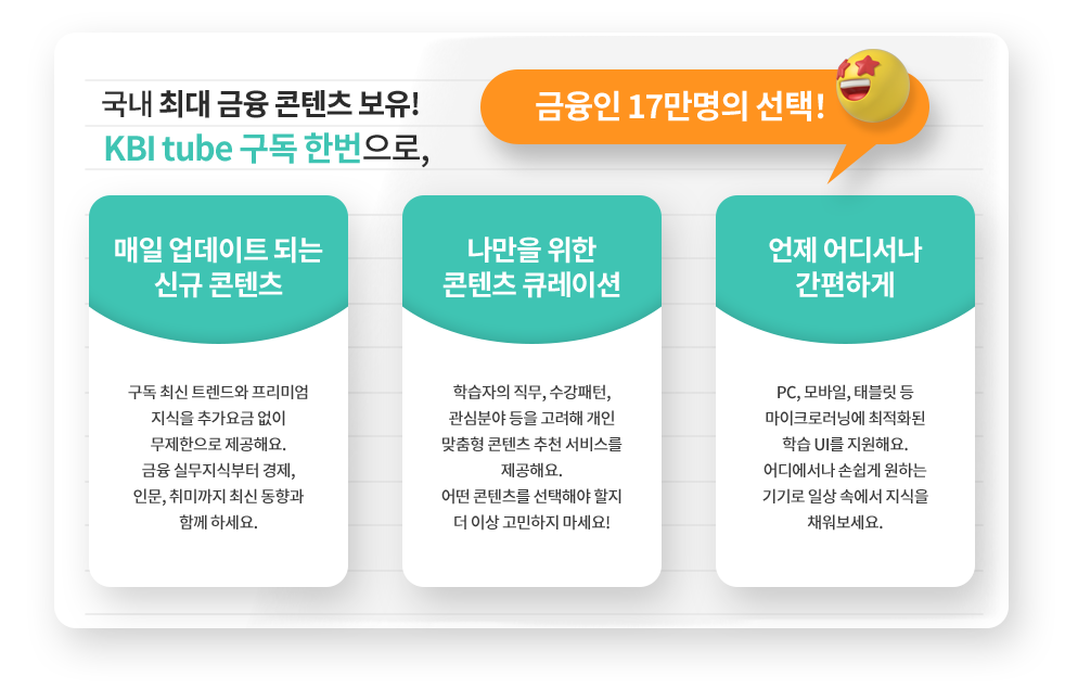 프리미엄 금융지식을 핵심만 만나보고 싶다면? KBI tube와 함께하세요!